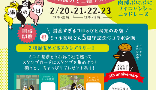 ミニ猫フェス「やっぱり猫がすき!」開催